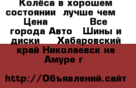 Колёса в хорошем состоянии, лучше чем! › Цена ­ 12 000 - Все города Авто » Шины и диски   . Хабаровский край,Николаевск-на-Амуре г.